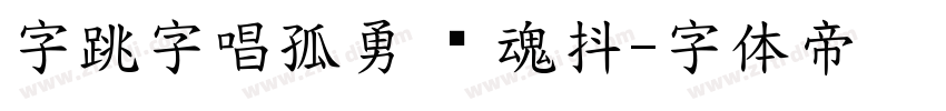 字跳字唱孤勇 闪 魂抖字体转换